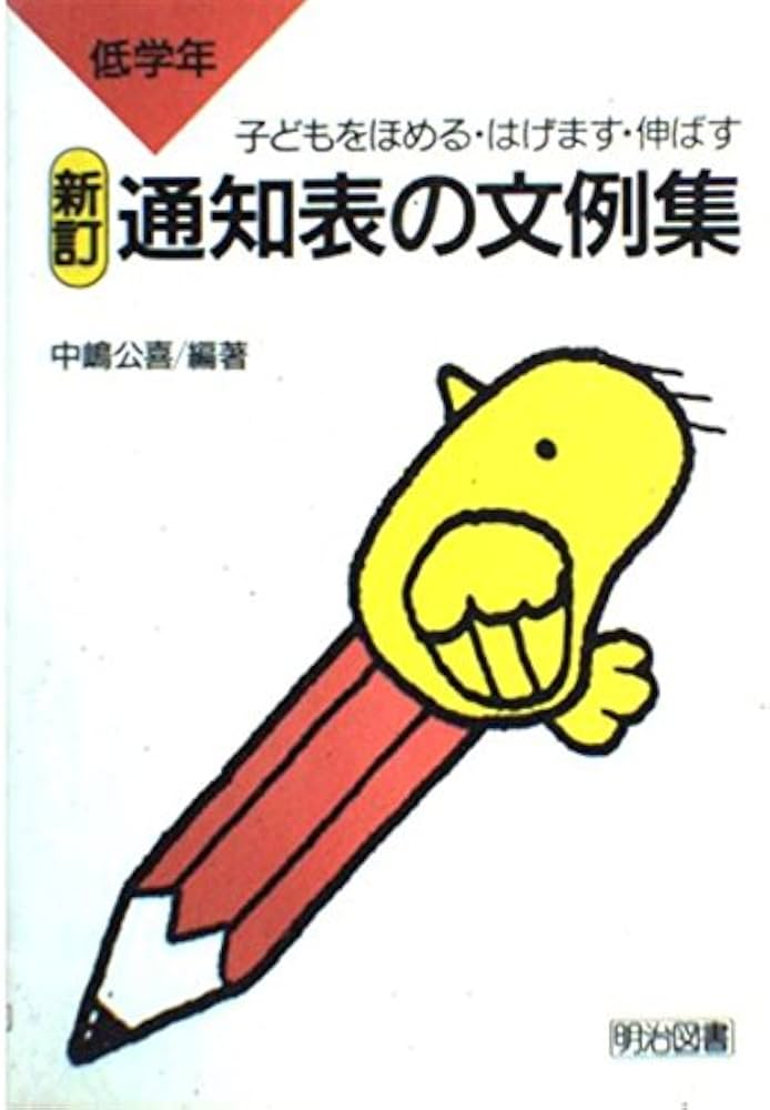 【中古】 通知表の文例集 子どもをほめる・はげます・伸ばす 中学年/明治図書出版/中嶋公喜 中学年 子どもをほめる・はげます・伸ばす 通知表の文例集 中嶋